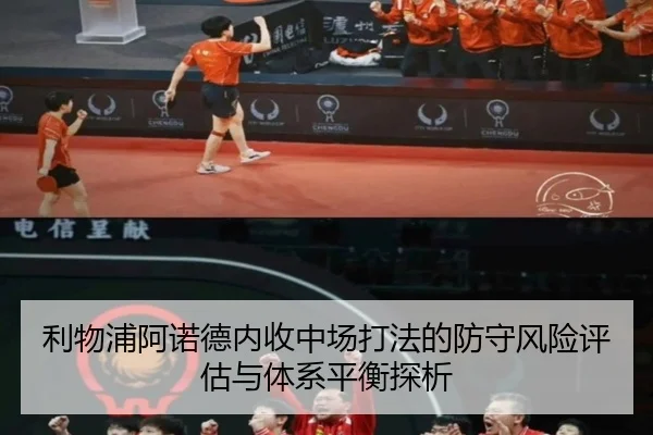 利物浦阿诺德内收中场打法的防守风险评估与体系平衡探析