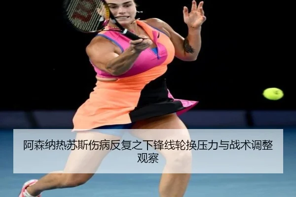 阿森纳热苏斯伤病反复之下锋线轮换压力与战术调整观察