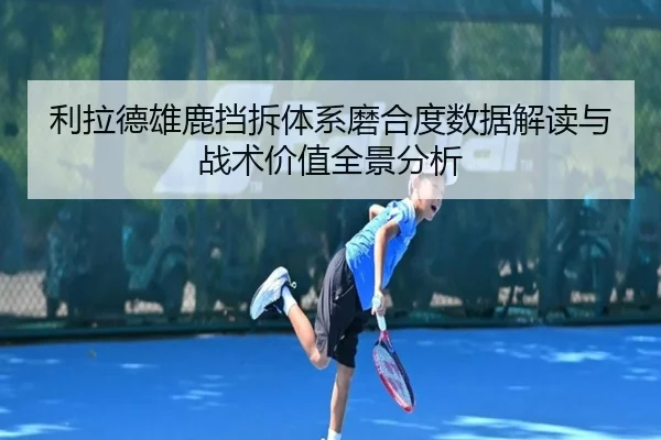 利拉德雄鹿挡拆体系磨合度数据解读与战术价值全景分析